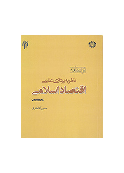 Scientific Theorizing in Islamic Economy