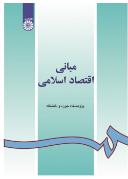 The Principles of Islamic Economy