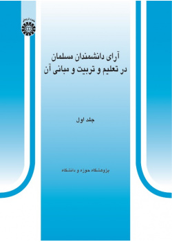 Theories of Muslim Scientists in Education and Its Principles (Vol.I)