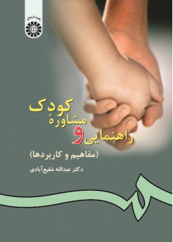 Child Guidance and Counselling (Concepts and Applications)