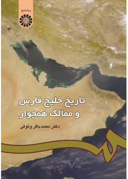 The History of the Persian Gulf and Its Bordering Territories