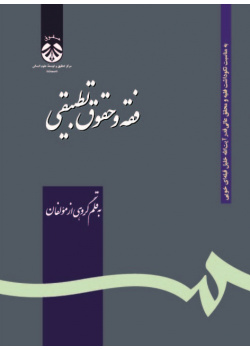 Comparative Islamic Jurisprudence and Law