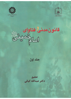 Civil Law and the Fataawa of Imam Khomeini (Qs) (Vol.I)