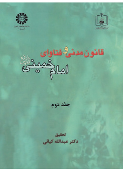 Civil Law and the Fataawa of Imam Khomeini (Qs) (Vol. II)