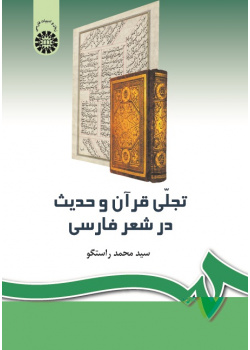 The Epiphany of the Holy Quran and Hadith in Persian Poetry