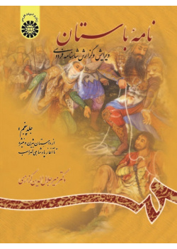 Ancient Book: The Edition and Interpretation of Shahname of Ferdowsi (Vol. V)
