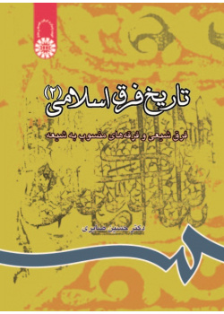 A History of the Islamic Sects (2) : The Shi'ite Denominations and the Sects Attributed to Shi'ism