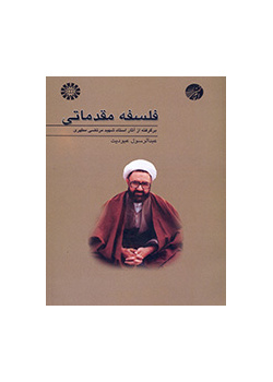 An Introduction to Philosophy (Derived from the Works of Professor Shaheed Mortaza Motahhari)