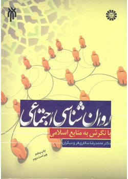 Social Psychology in the Light of Islamic Resources