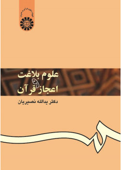The Science of Eloquence and the Inimitability of the Quran