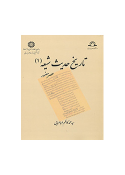 The Hisotry of Shi`ite Hadith (1): During the Presence of the Infallibles