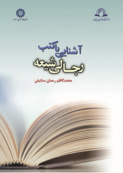 An Introduction to Shi’i Biography Books (Kutub Rijāl)