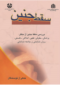 Medical, Legal, Islamic Jurisprudential, Ethical-philosophical, Social and Psychological Aspects of ABORTION