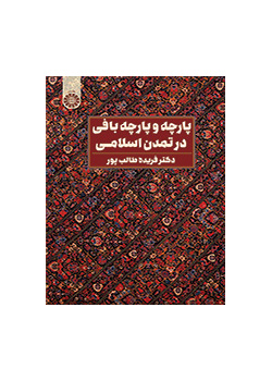 Fabric and Fabric Weaving in Islamic Civilization