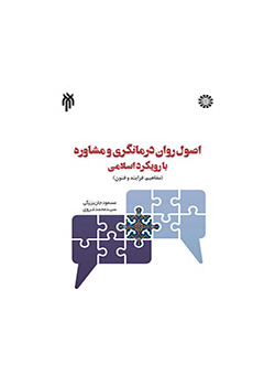 Principles of Psychotherapy and Counseling: An Islamic Approach (Concepts, Process and Techniques)