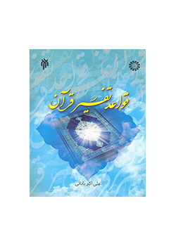 The Principles of Interpretation of the Quran