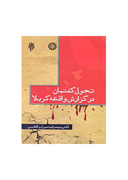 The Change of Discourse of the Report of Karbala