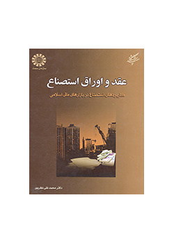 Istisna Contract and Securities: Applications of Istisna in Islamic Financial Markets
