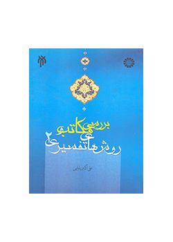 The Review of Schools and Methods in the Interpretation of the Quran (2)