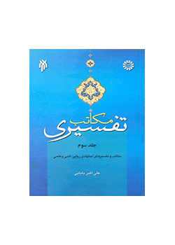 The Islamic Exegetical Schools (Vol.3)