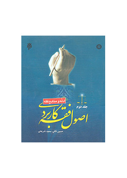 Principles of Islamic Jurisprudence: Applied Fiqh