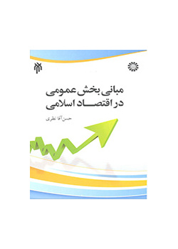 Foundations of Islamic Public Sector Economics