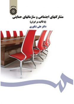 Social Participation and Charity Para-governmental Organisations (With an Emphasis on Iran)