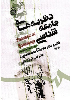 Theories of Sociology ( History of The Sociological Theories Emergence)