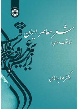 Iranian Contemporary Poetry (Up to Islamic Revolution )