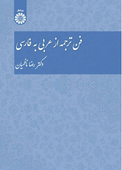 The Technique of Translation From Arabic to Persian
