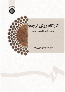Translation Method Workshop: Arabic- Persian, Persian - Arabic
