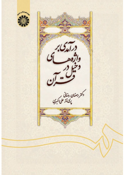 An Intraduction to Loan Words in Quran