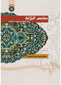 Mokhtasar-ol-Balaghah