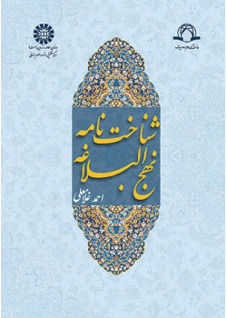 An Introduction of Nahj al-Balaghe