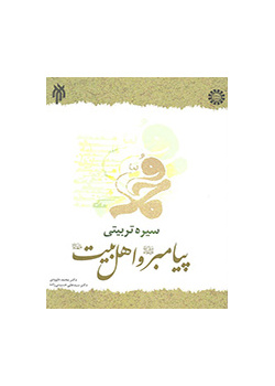 Educational Conduct of the Prophet and His Household