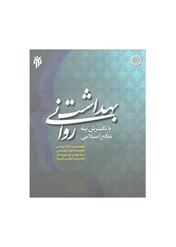 Mental Health in the Light of Islamic Resources