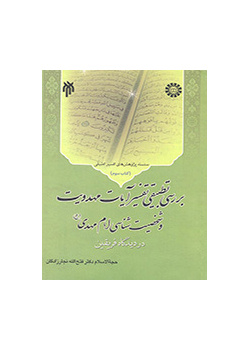 The Comparative Study of Verses Mahdism Exegesis and Personality of Imam Mahdy in the View Shi’a and Sunni