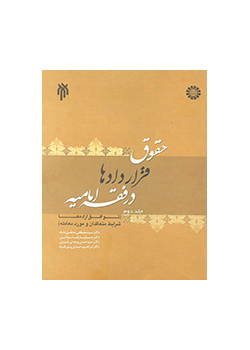 Law of Contract According to Imamieh Jurisprudence (1)