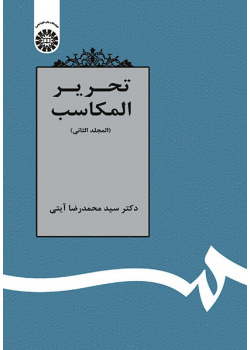 Tahrīr-ul-Makāsib (Vol.II)