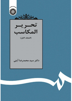 Tahrīr-ul-Makāsib (Vol.I)