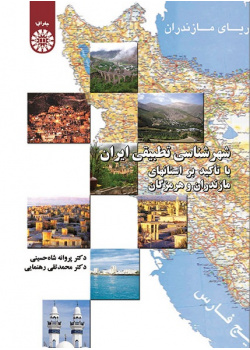Comparative Citylogy of Iran: Emphasis on Mazanderan and Hormozgan Provinces