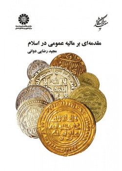 Introduction for Public Finance in Islam