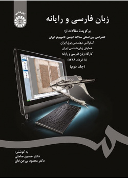 Persian Language and Computer: Selected Papers from the annual International Conference of Computer Society of Iran (Vol.II)