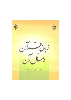 The Language of Quran and Its Issues