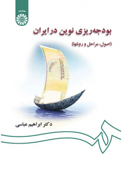 Modern Budjeting in Iran