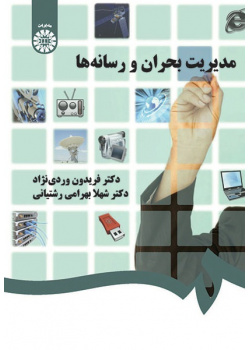 Crisis Management and Media