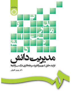 Knowledg Management: A Process of Intellectual Capital Creation, Sharing & Application in Business