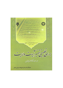 The Comparative Study of Exegesis The Portection Verses Shi`s and Sunni