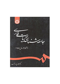The Sociology of The Persian Literature