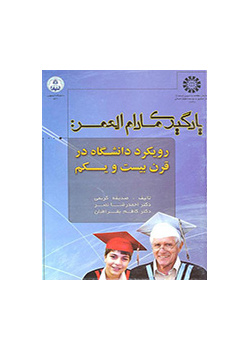 Lifelong Learning: The Approach of University in 21st Century